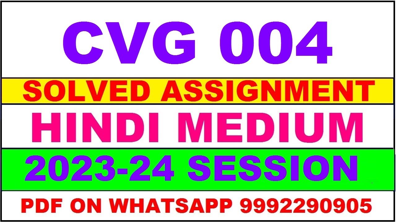 cvg 004 solved assignment 2023-24 | cvg 4 solved assignment in hindi 2024 | cvg 4 2024