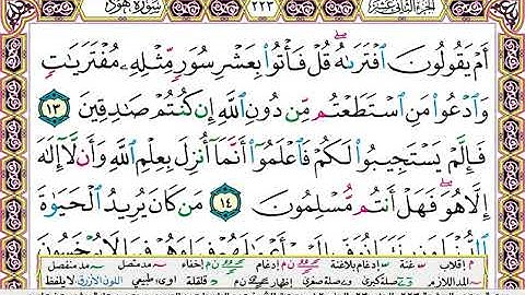 سورة هود  /  عبد الباسط عبد الصمد تجويد ( مكتوبة )