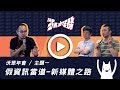 【沃草年會】主題一:假資訊當道,新媒體之路 【沃草年會】主題一:假資訊當道,新媒體之路