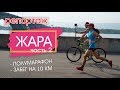 "ЖАРА 2018", часть 2. Безобразия для выносливых