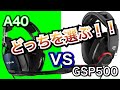 【ゲーミングヘッドセット】Ａ40 VS GSP500 あなたが選ぶのはどっちだ！！開放型対決！！