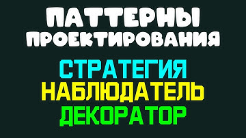 Паттерны проектирования: Стратегия, Наблюдатель, Декоратор #development #программирование
