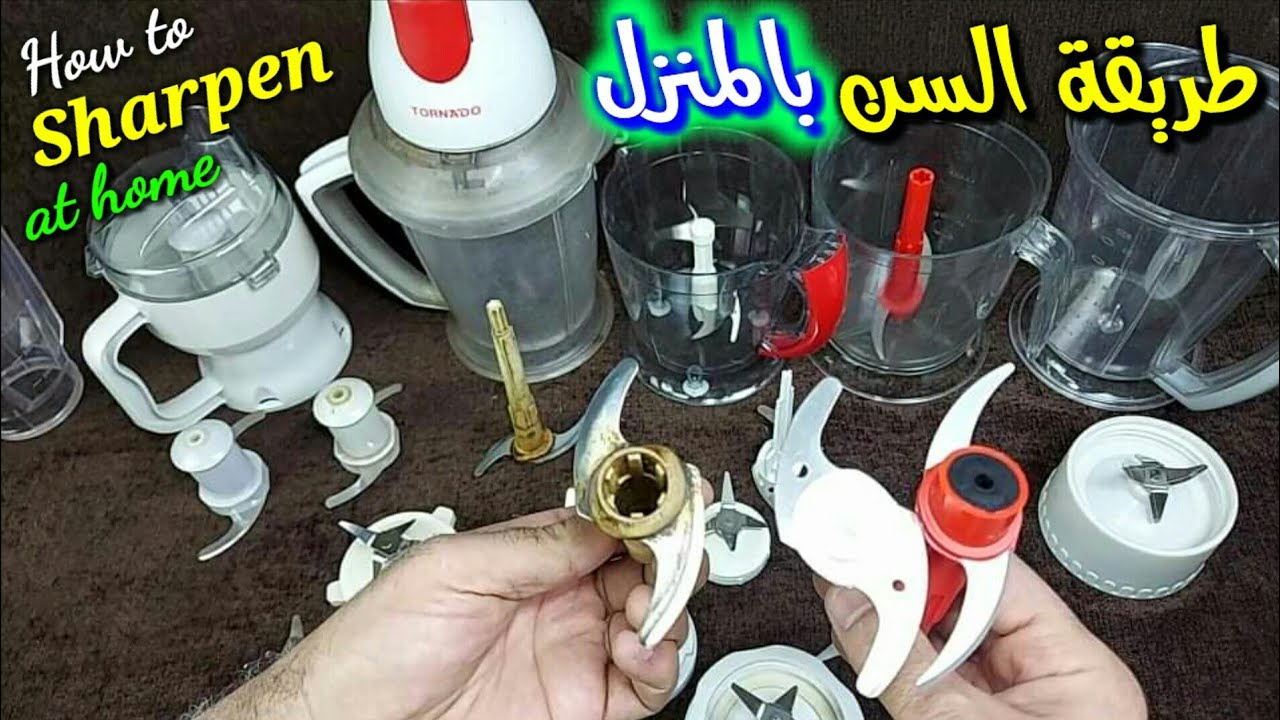 طريقة سن سكينه الكبه ومحضرات الطعام و الخلاطات بالمنزل
