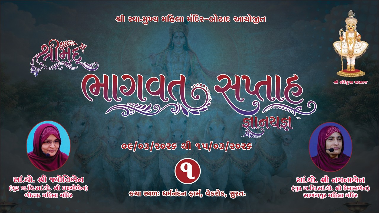 Shreemad Bhagvat Katha Jyotiben Botad  Day - 1  | Date / 09/ 03/2026