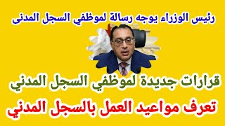 قرارات وزارة الداخلية المصرية بشان مد ساعات العمل في السجل