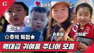 🌕추석 선물🎁 역대급 귀여움 자이언츠 주니어 / 2019 자이언츠TV