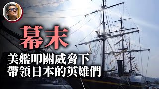 【走讀日本史】美國艦隊來航，「武士」時代終結：走遍幕末歷史景點，解密改變日本的關鍵十五年｜走讀歷史EP.1