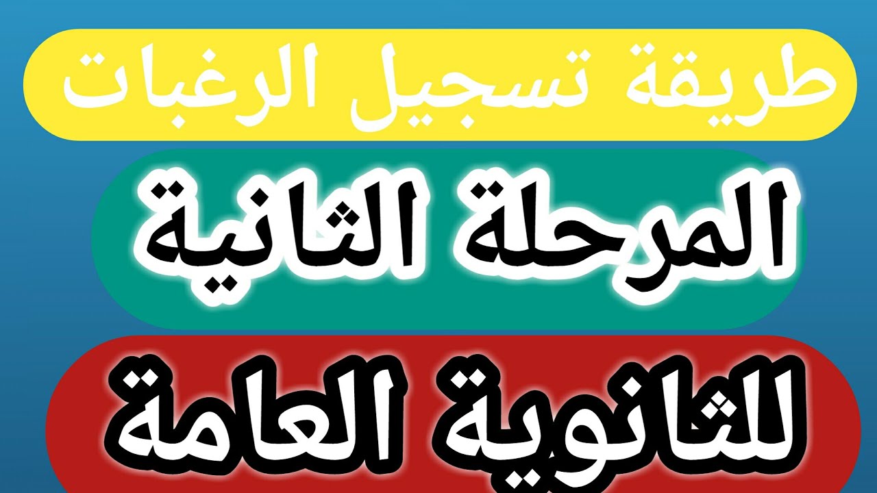 طريقة تسجيل الرغبات المرحلة الثانية للثانوية العامة - YouTube