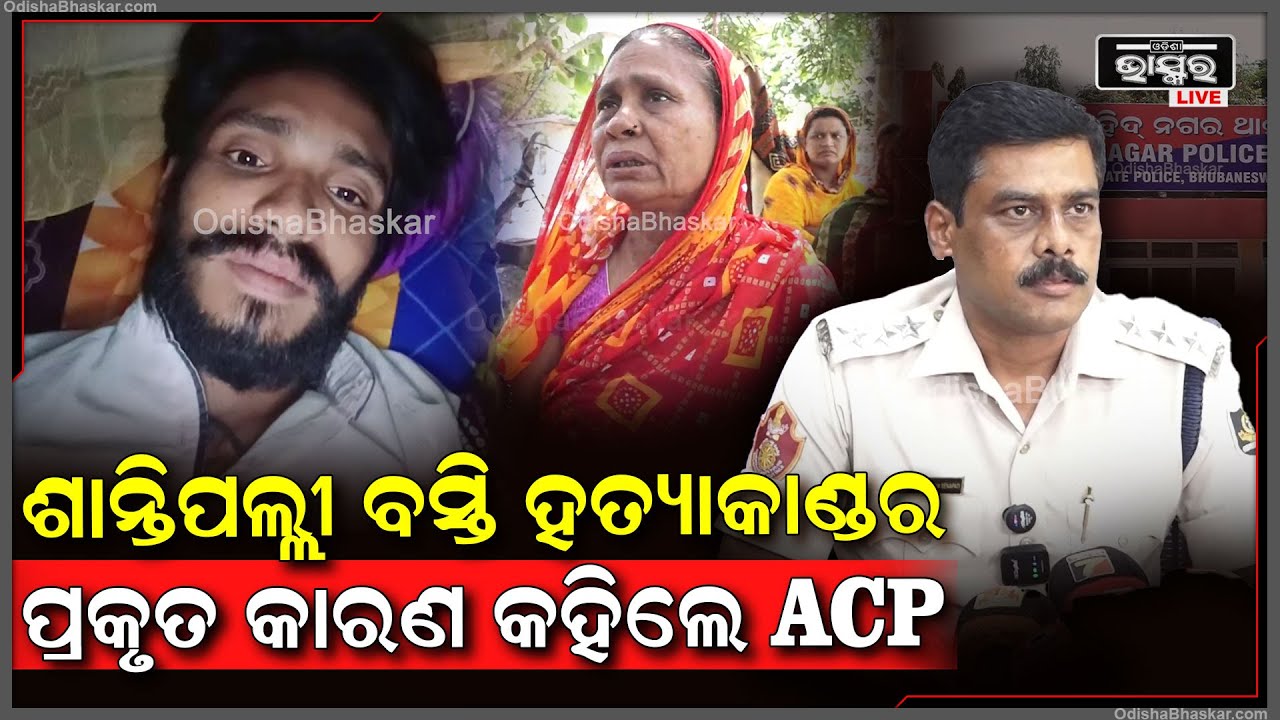 ଶାନ୍ତିପଲ୍ଲୀ ବସ୍ତି ହତ୍ୟାକାଣ୍ଡ...ଭାଇକୁ କାହିଁକି ମାରିଲା ଭାଇ ଏହାର ପ୍ରକୃତ କାରଣ କହିଲେ ACP