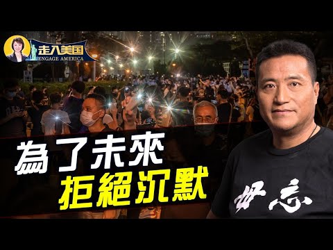 为了未来和孩子 拒绝沉默-专访方政【走入美国-2021/06/04】