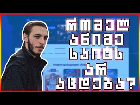 რომელ ანიმე საიტს არ აცდება? - ჩემი აზრი AnimeTV.Ge'სთან დაკავშირებით ! / უპასუხისმგებლო საიტი? - #1
