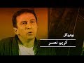 بوم و گل کریم نصر بوم و گل کریم نصر