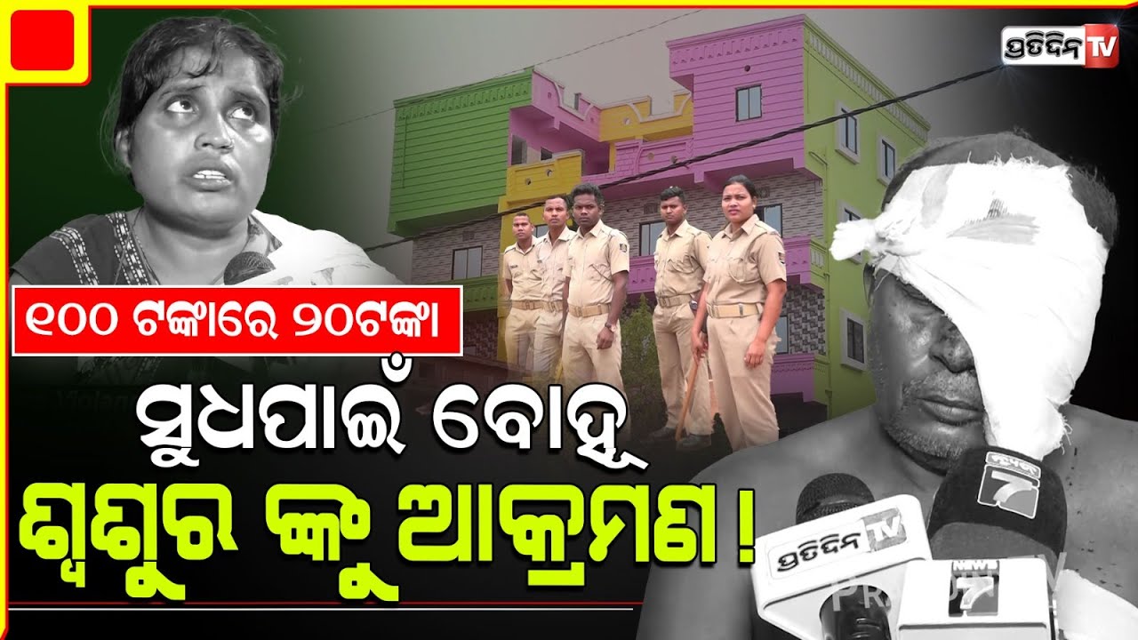 ୧୦୦ ଟଙ୍କାରେ ୨୦ଟଙ୍କା ସୁଧପାଇଁ ବୋହୂ ଶ୍ଵଶୁର ଙ୍କୁ ଆକ୍ରମଣ! Loan Shark attacked for Money, Mancheswar.