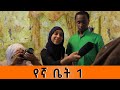 Ethiopia      01 yegna bet sitcom drama episode 01  somi tube