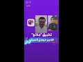 رأي الخبير التقني فيصل السيف بتطبيق جاكو رأي الخبير التقني فيصل السيف بتطبيق جاكو