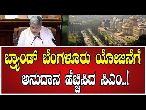 Karnataka Budget2025: ಬ್ರ್ಯಾಂಡ್ ಬೆಂಗಳೂರಿನ 21ಯೋಜನೆಗೆ 1800ಕೋಟಿ ಘೋಷಣೆ..! #brandbengaluru
