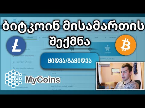 როგორ  შევქმნათ Bitcoin მისამართი ?