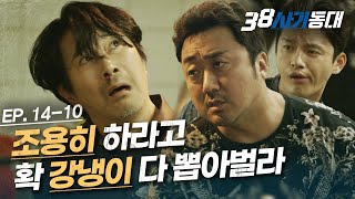 [#38사기동대] EP14-10 1000억 사기도 납치, 감금부터… 어색함 1도 없는 마벤져스의 협박 연기│#디글