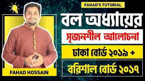 বল অধ্যায়ের সৃজনশীল আলোচনা | ঢাকা বোর্ড ২০১৯ + বরিশাল বোর্ড ২০১৭ | ফাহাদ স্যার | Fahad
