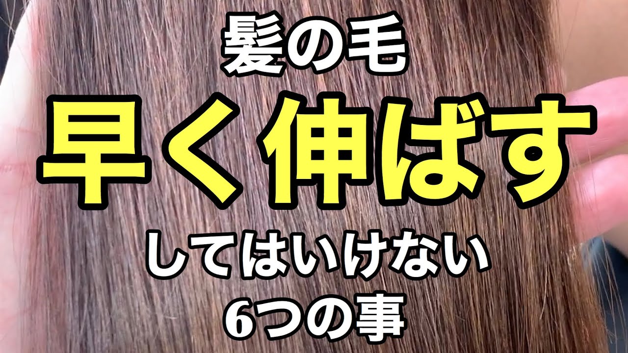 髪の毛 早く伸ばすためにしてはいけない6つの事 Youtube