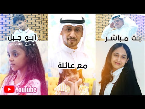 اطفال ومواهب بث صباحي جميل مع عائلة ابوجبل بمشاركة اكرم