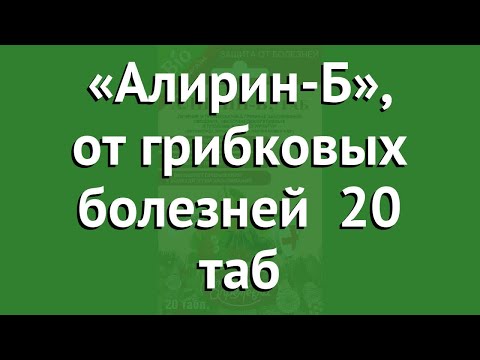 «Алирин-Б», от грибковых болезней (Октябрина Апрелевна) 20 таб обзор 047601