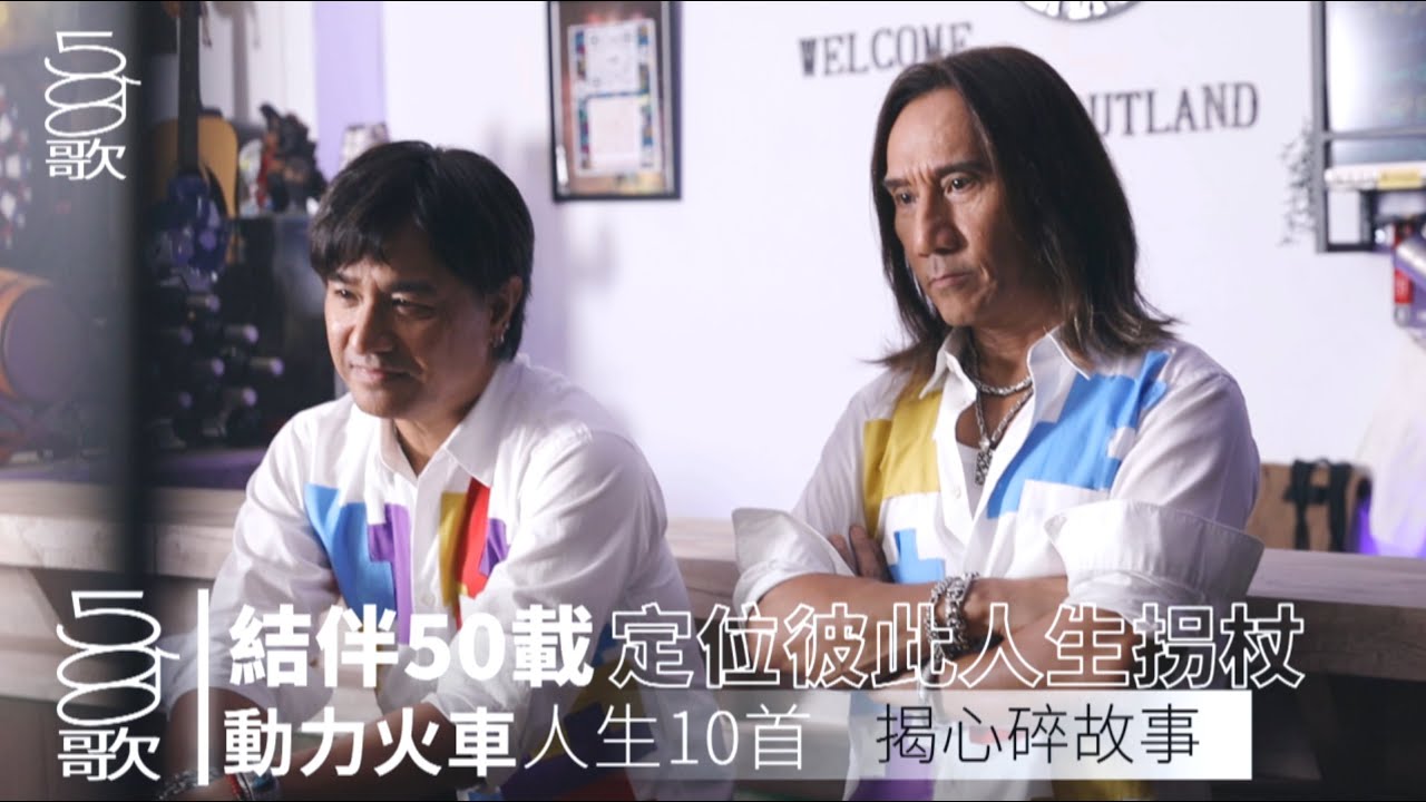 500歌／【動力火車】－結伴50載定位彼此人生拐杖 動力火車人生10首歌揭心碎故事
