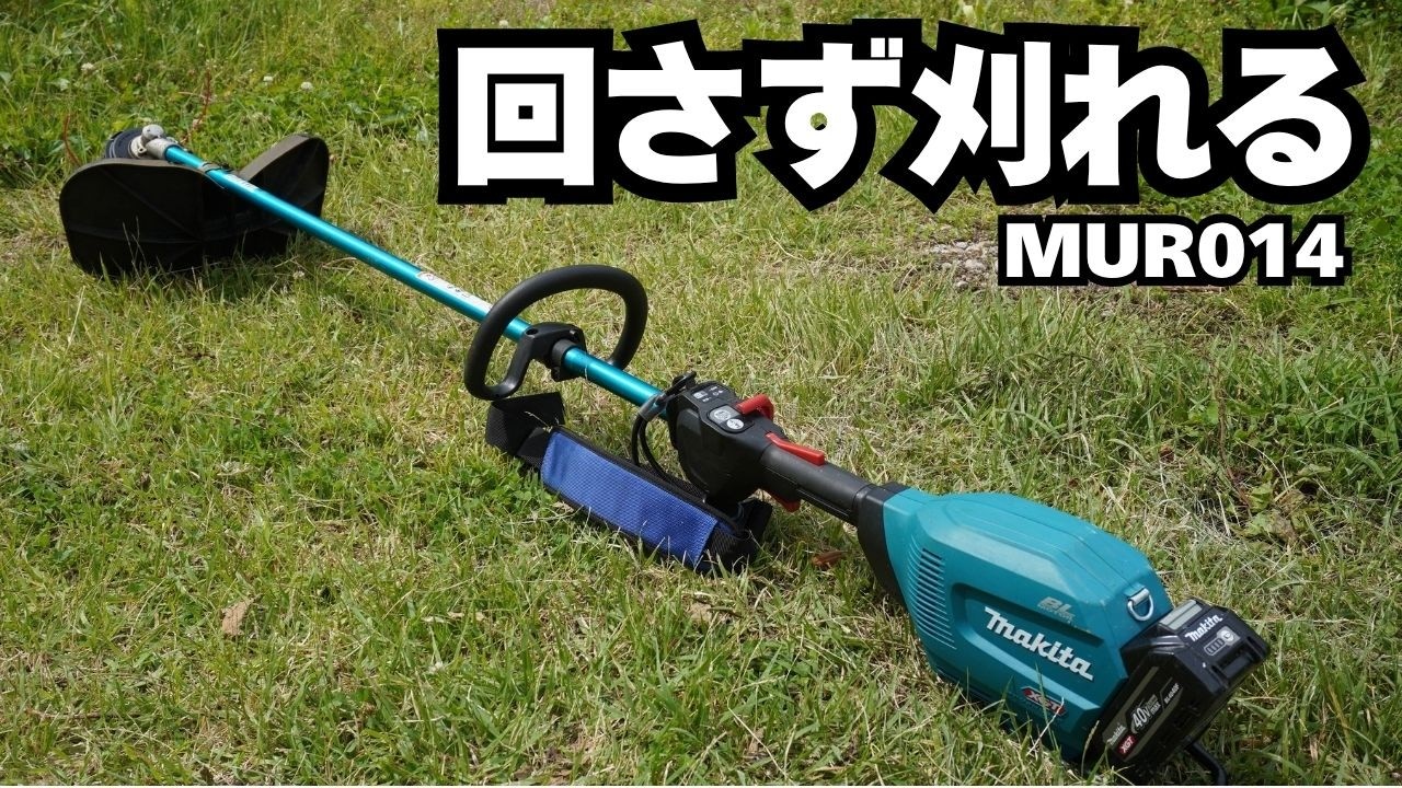 マキタ最強ナイロン機! MUR014を使ったら低回転作業が快適すぎた - YouTube