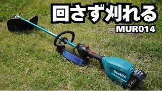 マキタ最強ナイロン機! MUR014を使ったら低回転作業が快適すぎた - YouTube