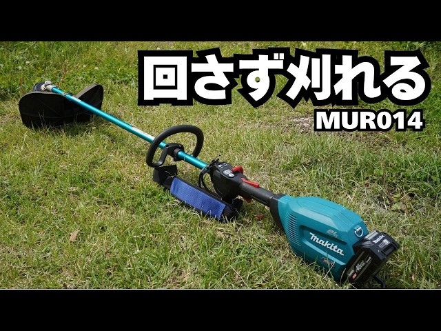 マキタ最強ナイロン機! MUR014を使ったら低回転作業が快適すぎた - YouTube