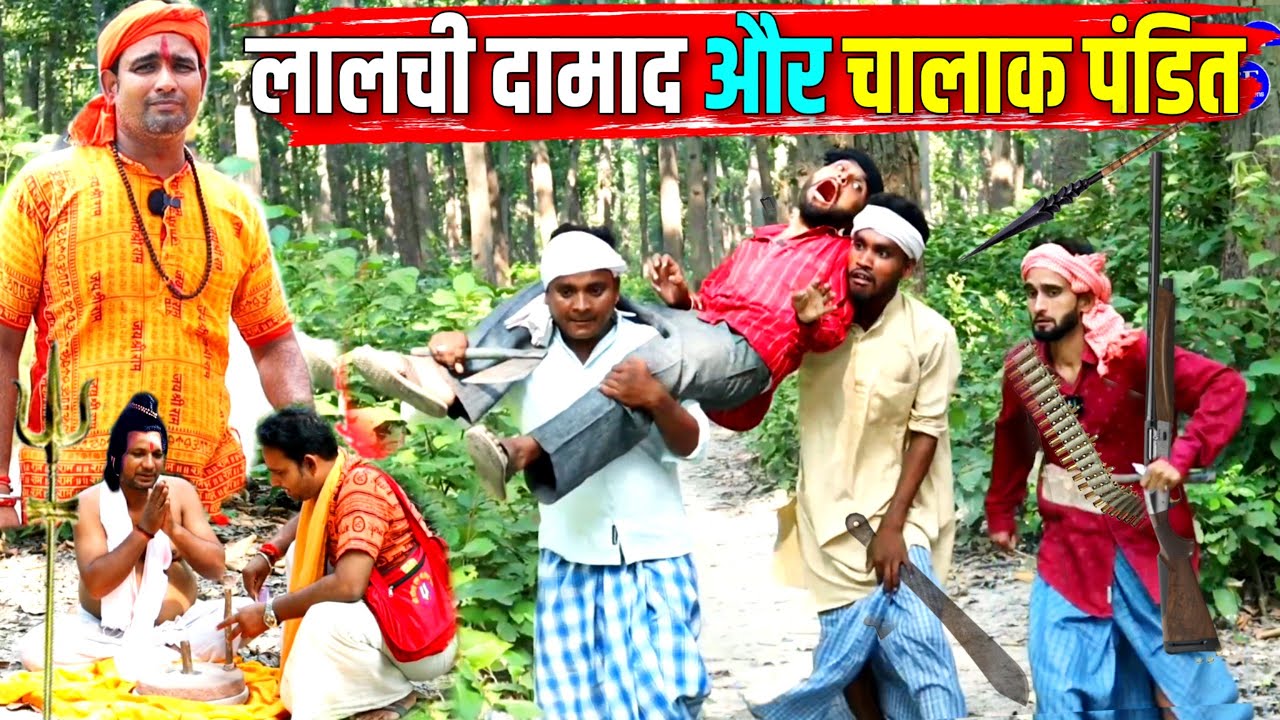 दामाद की लालच और पंडित की चालाकी |Kishori Dhelai Kallu Pandit Kaka|| #newvideo