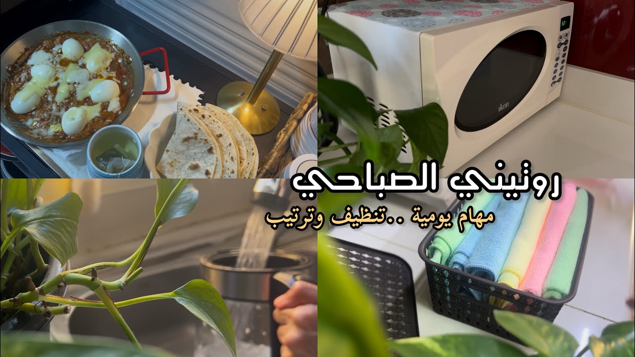 #روتين صباحي ☀️.. تنظيف الغلاية والمايكرويف..ترتيب مناشف المطبخ..فطور بيض تركي🥚