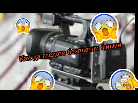 Как да гледате безплатни филми