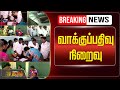 Live     tnelection2024  tamilnaudu  voting  election 2024  loksabha