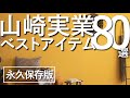 【1000アイテムから厳選!】山崎実業のベストアイテム80選/最強収納ブランド
