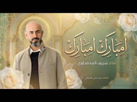 ولادة الإمام المهدي 2026 امبارك امبارك يا سيدي شريف المحمداوي ولادة الإمام المهدي 2026 امبارك امبارك يا سيدي شريف المحمداوي