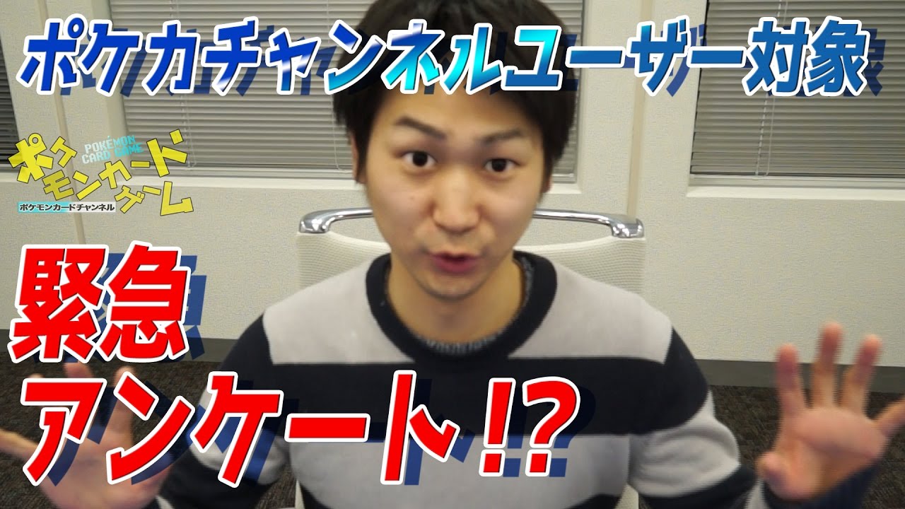 ポケカチャンネルアンケート実施! - YouTube