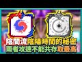 Random Dice骰子塔防-【陰間流】陰陽時間的秘密！兩者不能共存取最高！｜# 435｜PFY玩給你看