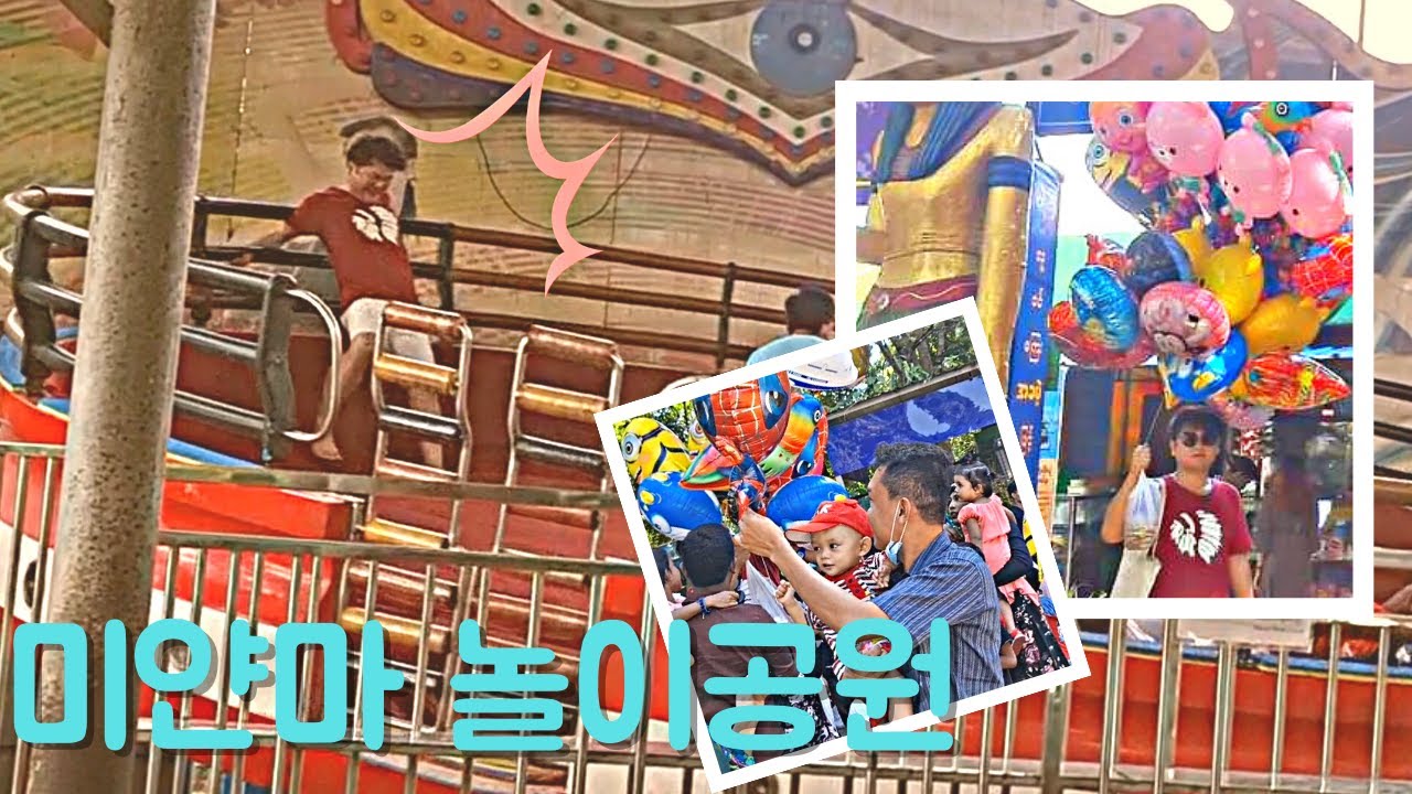풍선 몽땅사서 미얀마 애기들 나눠주기, 롤러 코스터가 단돈 1700원? မြန်မာကလေးများနေ့မှာ ပြည်သူ့ရင်ပြင်ကစားကွင်းမှ အမှတ်တရများ