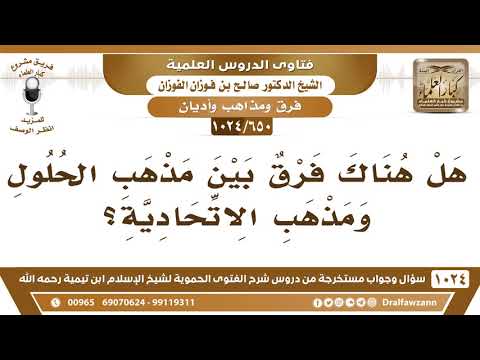 [650 -1024] هل هناك فرق بين مذهب أهل الحلول ومذهب الاتحادية؟
