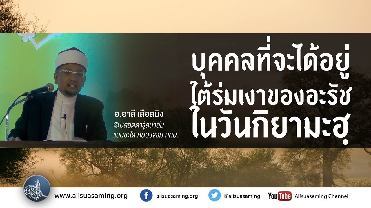 บุคคลที่จะได้อยู่ใต้ร่มเงาของอะรัชในวันกิยามะฮฺ - อ.อาลี เสือสมิง