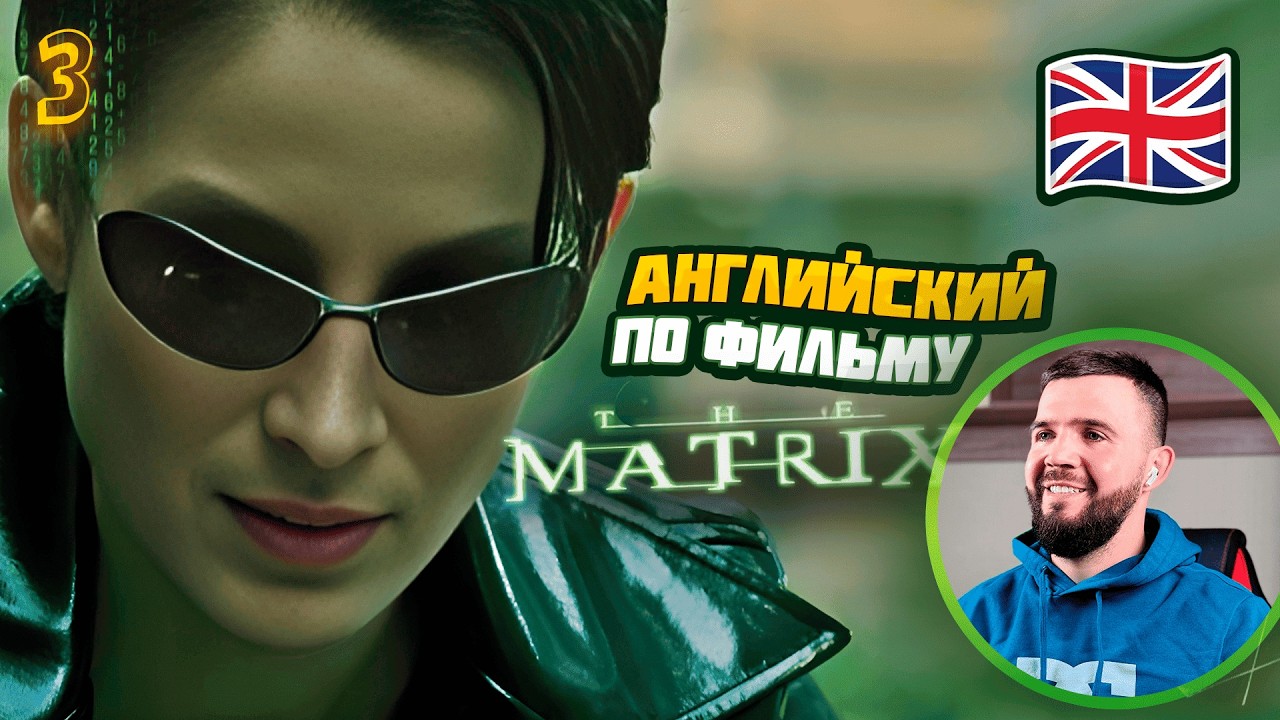 АНГЛИЙСКИЙ ЯЗЫК ПО ФИЛЬМУ МАТРИЦА 3 урок