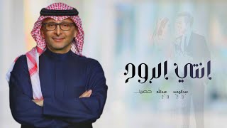 زفات 2023 عبدالمجيد عبدالله ـ زفة انتي الروح بدون اسماء | جديد اجمل زفة عروس 2024