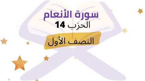النصف 1 من الحزب 14 برواية ورش للشيخ محمود خليل الحصري
