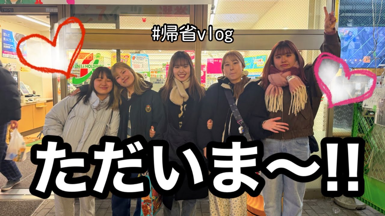 【#帰省vlog】トゥンカロン買えなかったけど結局コンビニでアイス買ってだべってるのが1番幸せかも