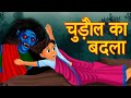 चुड़ैल का बदला | Hindi horror stories |Horror animated stories | Real horror stories |