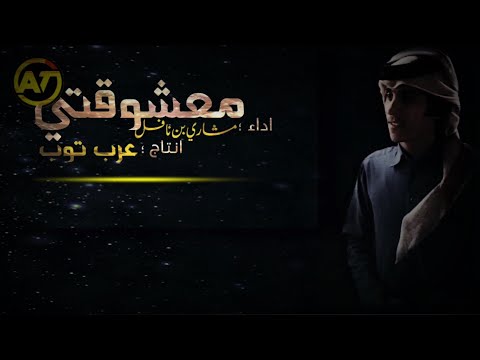 شيلة معشوقتي مشاري بن نافل 