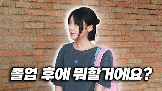 졸업 후에 뭐할거에요? 부산의 대학생들에게 물어봤다! l 졸업 l 취업 l 부산Q