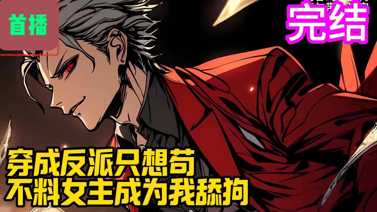 完结【首播】《穿成反派只想苟，不料女主成为我舔狗》李松柏茫然睁开眼睛看向面前被绑的JK美女，口水差点不争气的从嘴角流出来。正当他准备享受的时候，忽然意识到自己居然穿越到爽文小说。