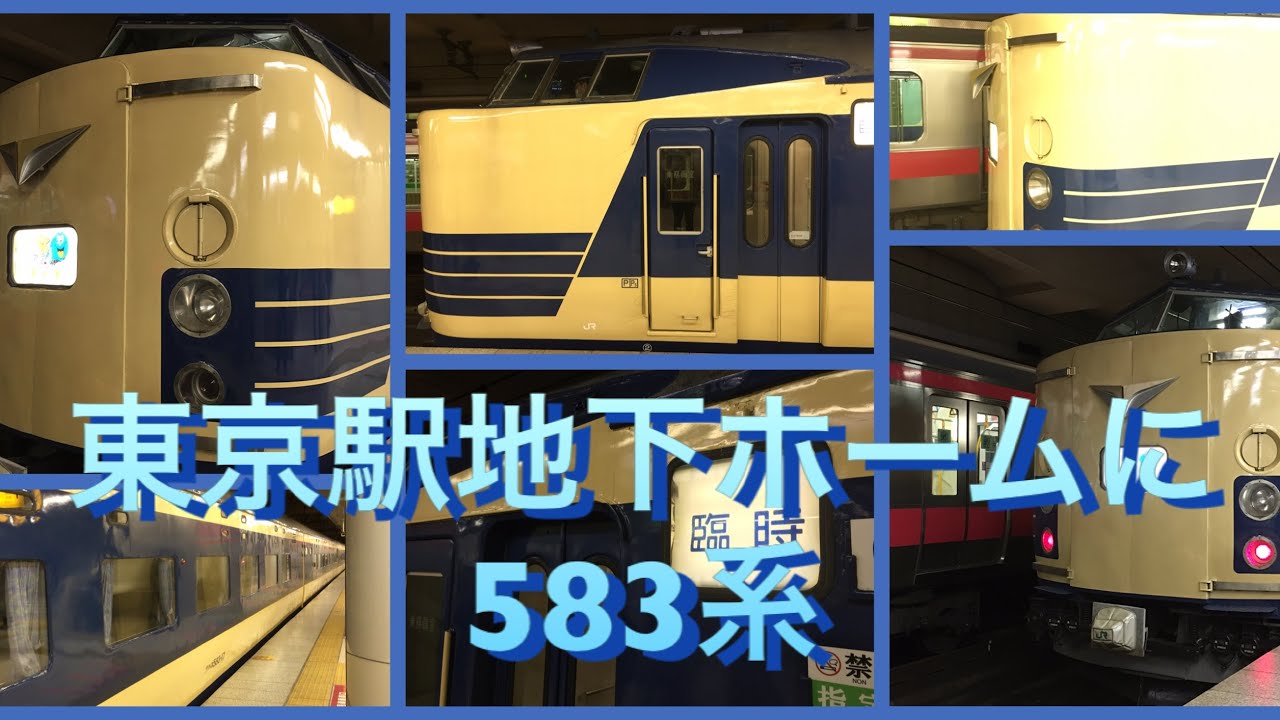 16年3月12日 ディズニーリゾート専用団体列車 わくわくドリーム号 大好きな 国鉄5系を東京駅 京葉線ホームにて撮影しました Youtube